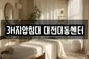 3H지압침대 대전대동센터