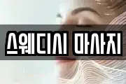 스웨디시 마사지