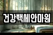건강백세안마원