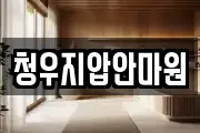 청우지압안마원