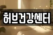 허브건강센터