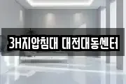 3H지압침대 대전대동센터