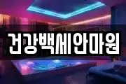 건강백세안마원