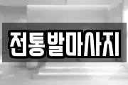 대전 동구 신흥동 마사지, 지압등 업체정보
