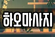 하오마사지