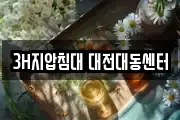 3H지압침대 대전대동센터