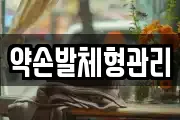 약손발체형관리