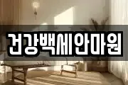 건강백세안마원