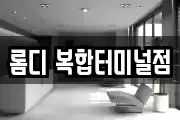롬디 복합터미널점