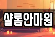 대전 동구 용운동 마사지, 지압등 업체정보