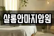 샬롬안마지압원