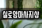 실로암마사지샵