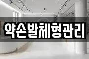 약손발체형관리