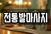 전통발마사지