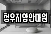 청우지압안마원