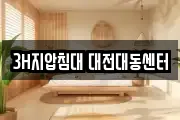 3H지압침대 대전대동센터