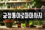 궁정통아로마마사지