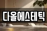 다올에스테틱