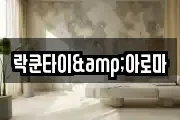 락쿤타이&아로마