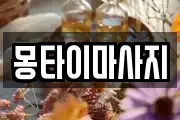 대전 동구 용전동 마사지, 지압등 업체정보