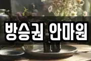 방승권 안마원