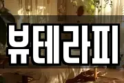 뷰테라피
