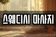 스웨디시 마사지