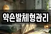 약손발체형관리
