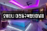 오케타니 대전동구복합터미널점