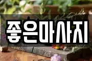 좋은마사지