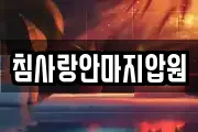 침사랑안마지압원