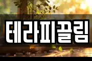 테라피끌림