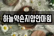 하늘약손지압안마원