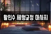 활인수 체형교정 마사지