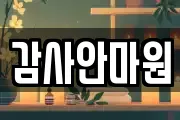 감사안마원