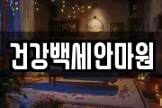 건강백세안마원