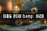 대흥동 쿤타이 &  아로마