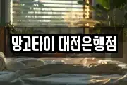 망고타이 대전은행점