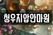 청우지압안마원