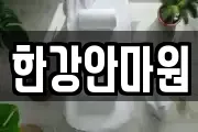 한강안마원