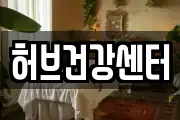 대전 동구 원동 마사지, 지압등 업체정보