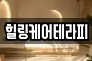 힐링케어테라피