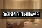 3H지압침대 대전대동센터