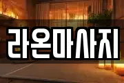 라온마사지