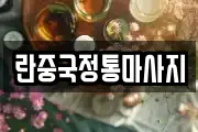 대전 동구 이사동 마사지, 지압등 업체정보