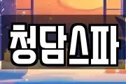 청담스파
