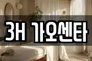 3H 가오센타
