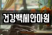 건강백세안마원