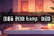 대흥동 쿤타이 &  아로마