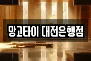 망고타이 대전은행점
